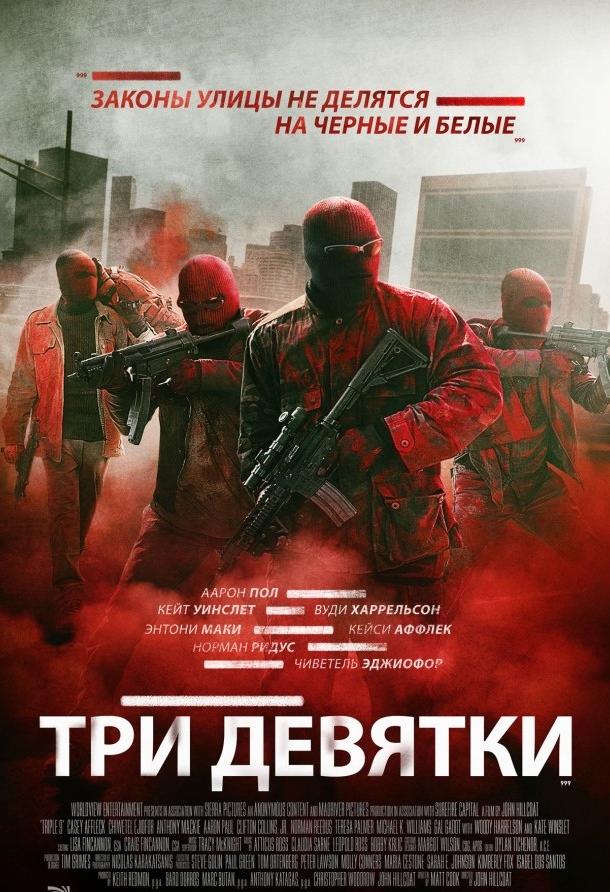 Фильм Три девятки (2016) смотреть онлайн