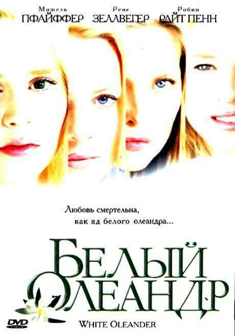 Фильм Белый Олеандр (2002) смотреть онлайн в качестве FHD